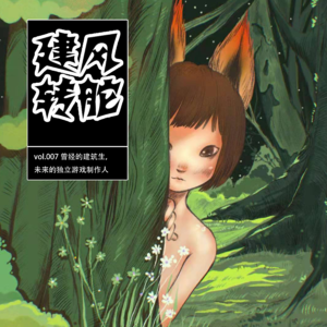 vol.007 曾经的建筑生，未来的独立游戏制作人