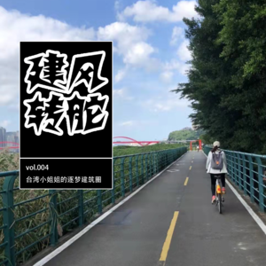 vol.004 台湾小姐姐的逐梦建筑圈