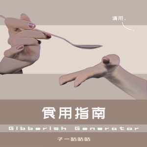 Vol.0 食用指南