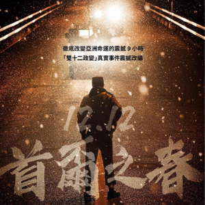 聊会儿88# 首尔之春 韩国电影啥都敢拍