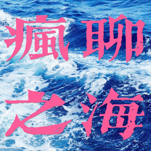 疯聊之海