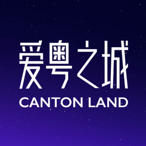 爱粤之城CantonLand