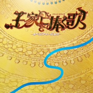堇学座013：三版《王家》：槽点与萌点
