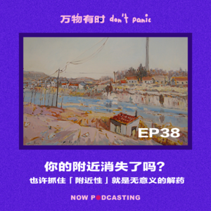 EP38｜你的附近消失了吗？也许抓住「附近性」就是无意义的解药