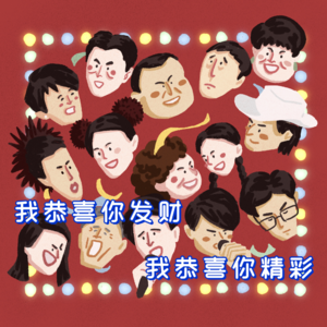 vol.3 🎵你不知道的「春晚金曲」背后的故事