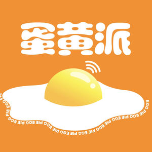 蛋黄派_EGGPIE