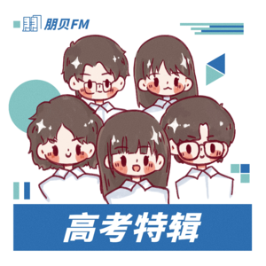 E13. 高考特辑：当年生活的全部重心，现在回忆起来只要十分钟