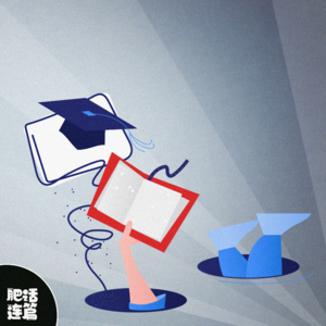 VOL.033：大学我来啦，但我妈哭了……