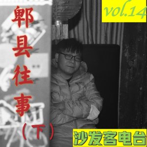 vol.14 郫县往事（下）