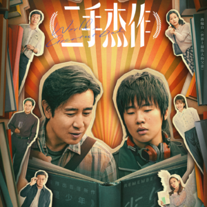 Vol.142- 《二手杰作》:浪费笔墨