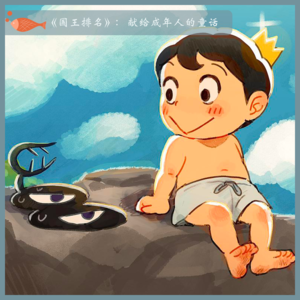 33.《国王排名》：献给成年人的童话