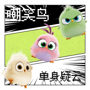 【也瞎扯】也单身：女子偶像组合嘲笑鸟出道五年仍未塌房的秘诀