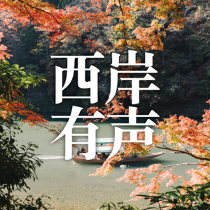 S2E4 Chat LA✖️西岸有声 | 脆皮旅行特种兵是什么物种?