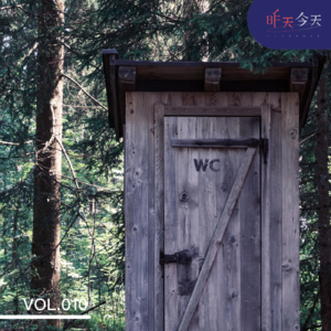 Vol.10 一起逛厕所：厕所里面有什么