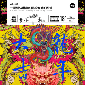 vol.1162 一场畅快淋漓的关于春节的回忆