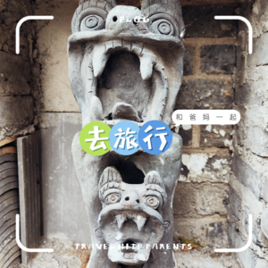 EP20-带爸妈去旅行,是甜蜜的负担?