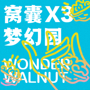 3.解封了，却留恋了