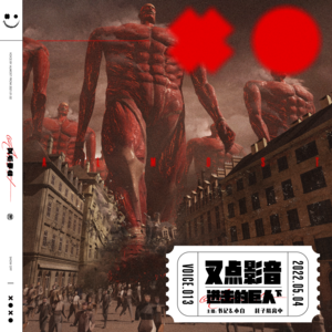 013.叉点影音-进击的巨人（下）