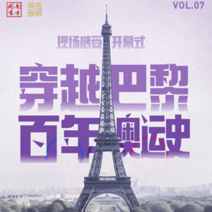 Vol.07 现场感受奥运开幕式，在塞纳河畔穿越巴黎百年奥运史