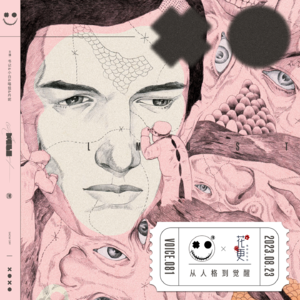 081.叉点&花更-从人格到觉醒