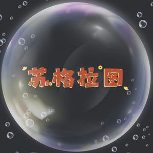 苏格拉图