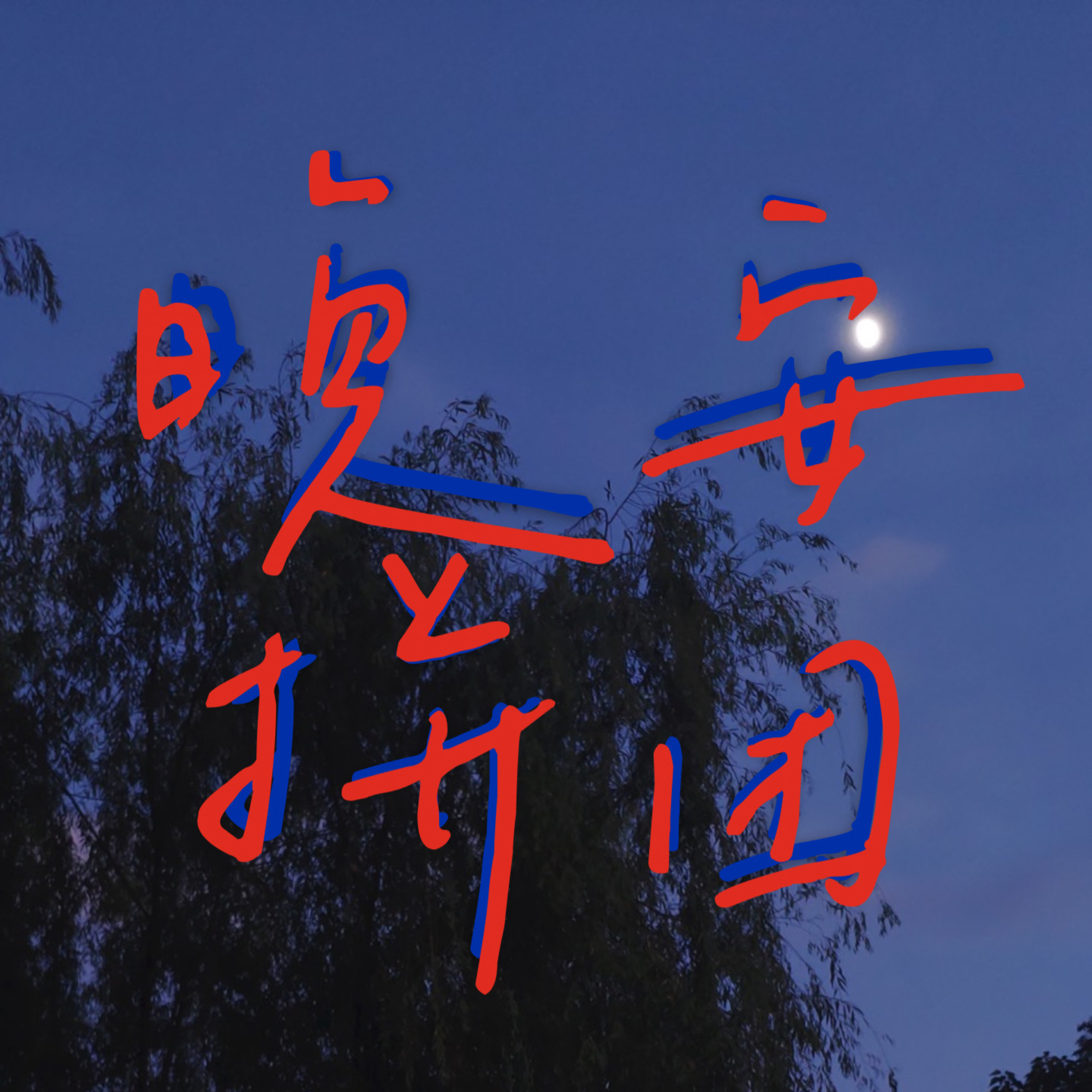 石井清 スイートピー