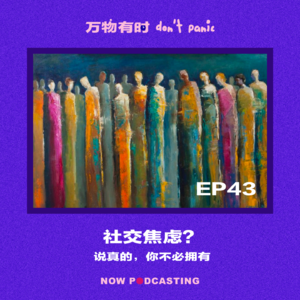 EP43｜社交焦虑？说真的，你不必拥有