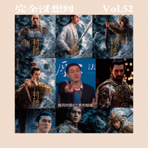 Vol.52 《封神》——终于轮到我们吃点好的了!