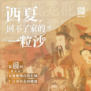 004 兄妹相残自毁长城,仁宗善治走向鼎盛