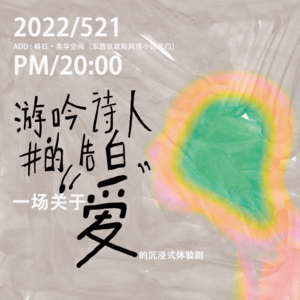 厘米饿狼|《游吟诗人的告白》演后谈