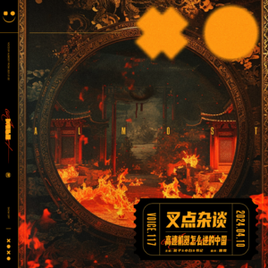 117.叉点杂谈-高速机器怎么进的中国？历史背后的神秘组织