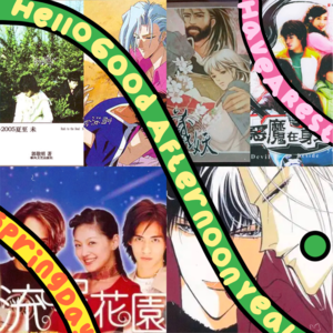 Vol.36 古早乱炖：那些荼毒了我整个青春的男人们！