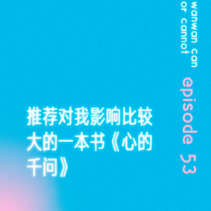EP53｜推荐对我影响比较大的一本书《心的千问》