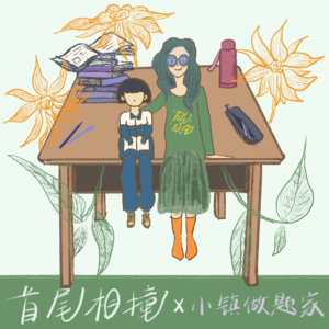 Vol.6 “小镇做题家”又火了，然后呢？