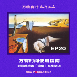 EP20｜万有时间使用指南：时间就应该「浪费」在生活上