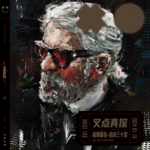 103.叉点真探-极限复仇·追凶三十载