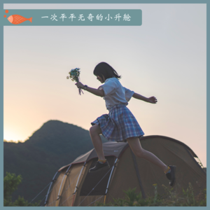 25.一次平平无奇的小升舱