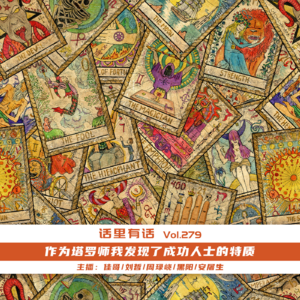 作为塔罗师我发现了成功人士的特质【话里有话vol-279】