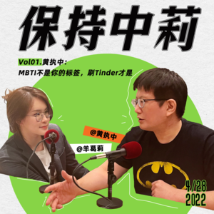 保持中莉01. 黄执中：MBTI不是你的标签，刷Tinder才是