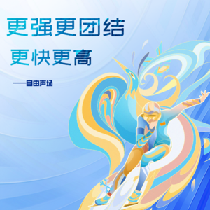 看完北京冬奥会,我破防了