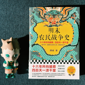 Vol.4 黑色幽默 《明末农民战争史》