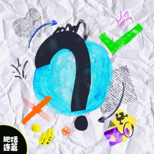 VOL.006：「给你多少钱你会吃'屎'？」等一系列问题