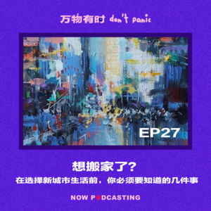 EP27｜想搬家了？在选择新城市生活前，你必须要知道的几件事