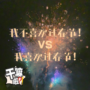 74 干嘛啦！我不喜欢春节！干嘛啦！我喜欢春节！|来唠唠过年的故事和春节档电影叭！