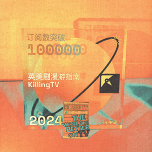 103. 2024英美剧盘点（上）：热门佳作