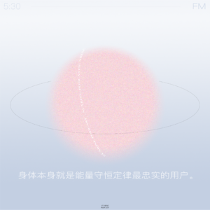 08.身体本身就是能量守恒定律的最忠实用户