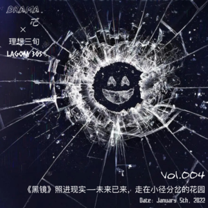 Vol.004|《黑镜》照进现实-未来已来,走在小径分岔的花园
