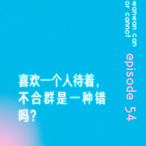 EP54｜喜欢一个人待着，不合群是一种错吗？