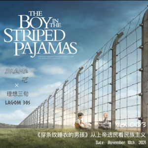 Vol.003|《穿条纹睡衣的男孩》从上帝选民看民族主义