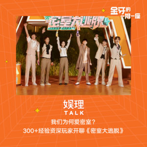 20 我们为何爱密室？300+经验资深玩家开聊《密室大逃脱》